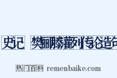 史记·樊郦滕灌列传论造句是什么意思的图片